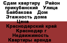 Сдам квартиру › Район ­ прикубанский › Улица ­ Байбакова › Дом ­ 4 › Этажность дома ­ 10 › Цена ­ 15 000 - Краснодарский край, Краснодар г. Недвижимость » Квартиры аренда   